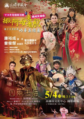 114年母親節乎媽咪笑嗨嗨 議會揪阿母來看戲